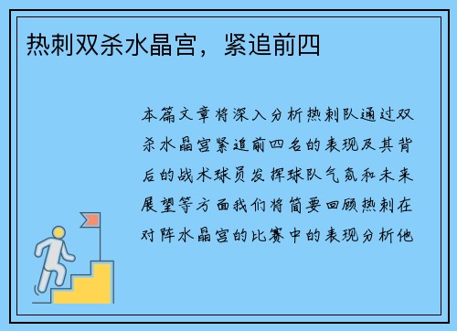 热刺双杀水晶宫，紧追前四