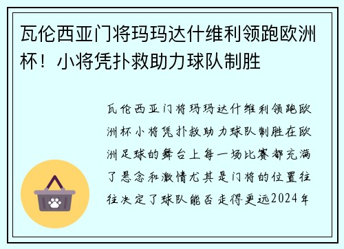 瓦伦西亚门将玛玛达什维利领跑欧洲杯！小将凭扑救助力球队制胜