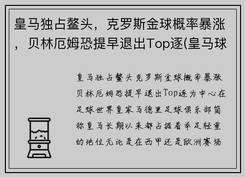 皇马独占鳌头，克罗斯金球概率暴涨，贝林厄姆恐提早退出Top逐(皇马球员克罗斯)