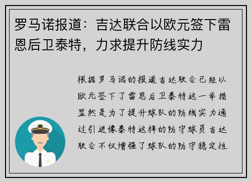 罗马诺报道：吉达联合以欧元签下雷恩后卫泰特，力求提升防线实力