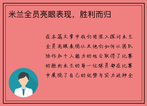 米兰全员亮眼表现，胜利而归