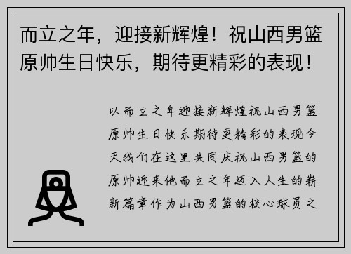 而立之年，迎接新辉煌！祝山西男篮原帅生日快乐，期待更精彩的表现！