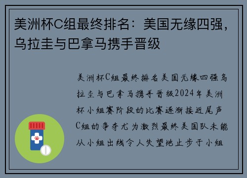 美洲杯C组最终排名：美国无缘四强，乌拉圭与巴拿马携手晋级