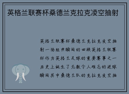 英格兰联赛杯桑德兰克拉克凌空抽射