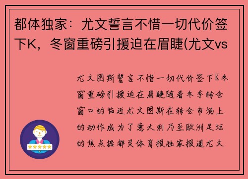都体独家：尤文誓言不惜一切代价签下K，冬窗重磅引援迫在眉睫(尤文vs都灵比分)
