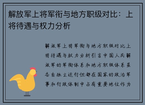 解放军上将军衔与地方职级对比：上将待遇与权力分析