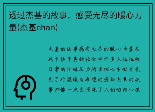 透过杰基的故事，感受无尽的暖心力量(杰基chan)