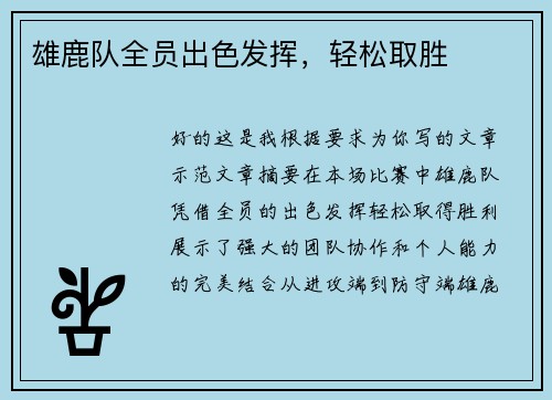 雄鹿队全员出色发挥，轻松取胜