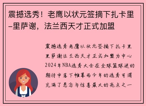 震撼选秀！老鹰以状元签摘下扎卡里-里萨谢，法兰西天才正式加盟