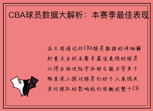 CBA球员数据大解析：本赛季最佳表现