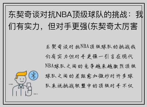 东契奇谈对抗NBA顶级球队的挑战：我们有实力，但对手更强(东契奇太厉害)