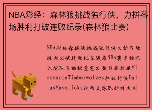 NBA彩经：森林狼挑战独行侠，力拼客场胜利打破连败纪录(森林狼比赛)