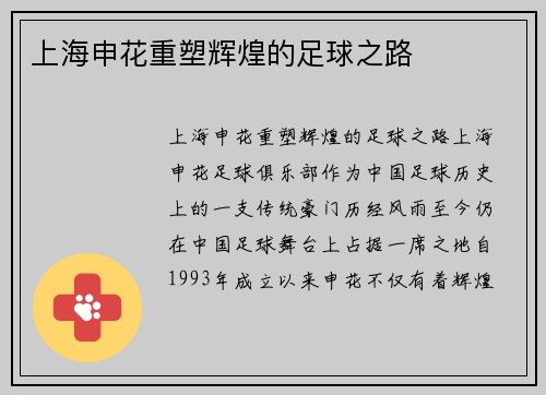 上海申花重塑辉煌的足球之路