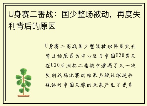 U身赛二番战：国少整场被动，再度失利背后的原因