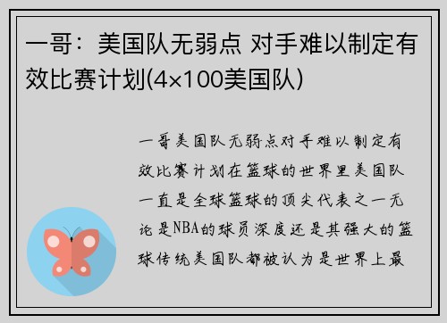 一哥：美国队无弱点 对手难以制定有效比赛计划(4×100美国队)
