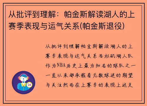 从批评到理解：帕金斯解读湖人的上赛季表现与运气关系(帕金斯退役)
