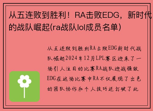 从五连败到胜利！RA击败EDG，新时代的战队崛起(ra战队lol成员名单)