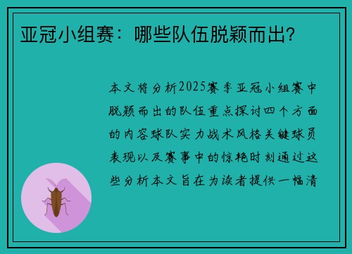 亚冠小组赛：哪些队伍脱颖而出？