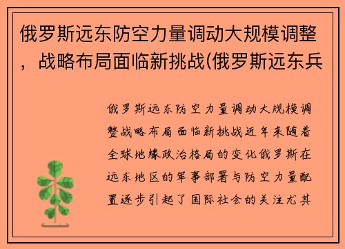 俄罗斯远东防空力量调动大规模调整，战略布局面临新挑战(俄罗斯远东兵力部署)