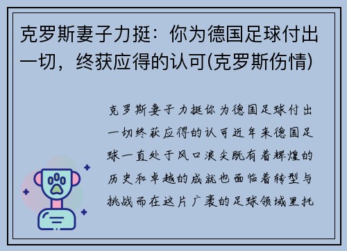 克罗斯妻子力挺：你为德国足球付出一切，终获应得的认可(克罗斯伤情)