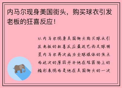 内马尔现身美国街头，购买球衣引发老板的狂喜反应！