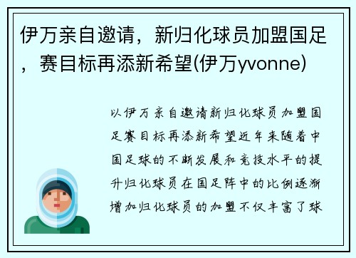 伊万亲自邀请，新归化球员加盟国足，赛目标再添新希望(伊万yvonne)