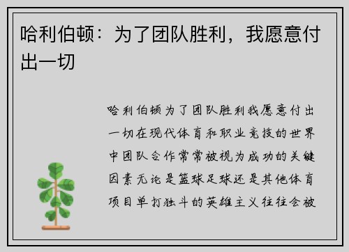 哈利伯顿：为了团队胜利，我愿意付出一切