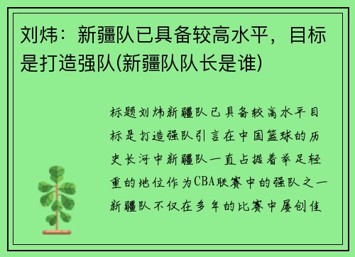 刘炜：新疆队已具备较高水平，目标是打造强队(新疆队队长是谁)