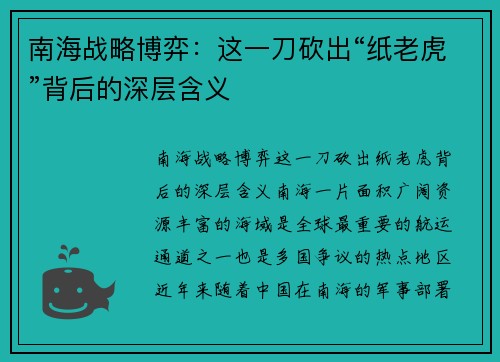 南海战略博弈：这一刀砍出“纸老虎”背后的深层含义