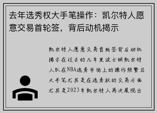 去年选秀权大手笔操作：凯尔特人愿意交易首轮签，背后动机揭示