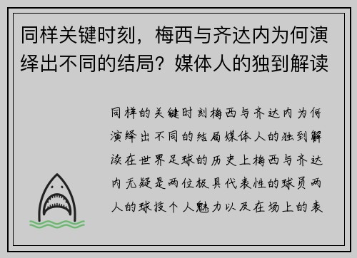 同样关键时刻，梅西与齐达内为何演绎出不同的结局？媒体人的独到解读