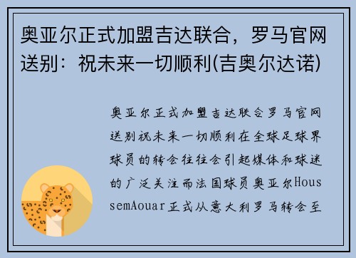 奥亚尔正式加盟吉达联合，罗马官网送别：祝未来一切顺利(吉奥尔达诺)