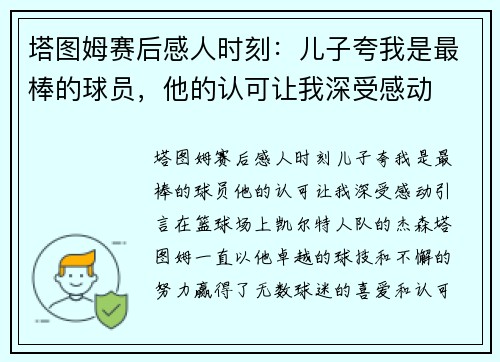 塔图姆赛后感人时刻：儿子夸我是最棒的球员，他的认可让我深受感动
