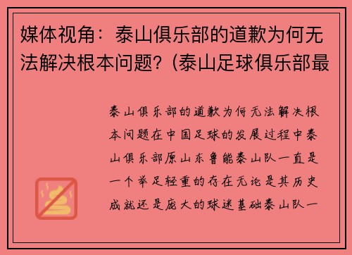 媒体视角：泰山俱乐部的道歉为何无法解决根本问题？(泰山足球俱乐部最新消息)