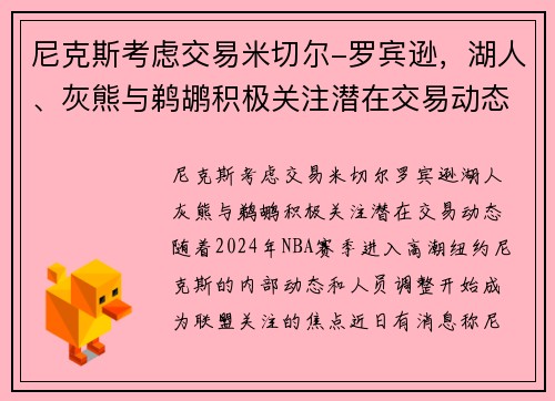 尼克斯考虑交易米切尔-罗宾逊，湖人、灰熊与鹈鹕积极关注潜在交易动态