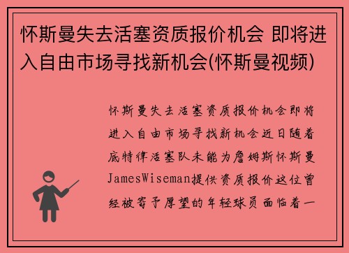 怀斯曼失去活塞资质报价机会 即将进入自由市场寻找新机会(怀斯曼视频)