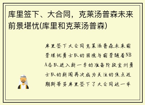 库里签下、大合同，克莱汤普森未来前景堪忧(库里和克莱汤普森)
