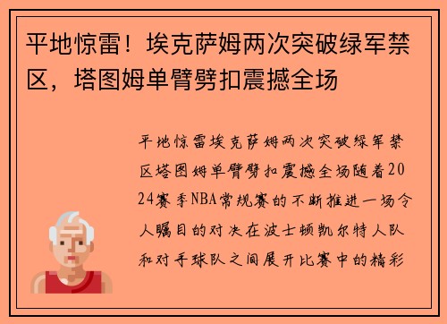 平地惊雷！埃克萨姆两次突破绿军禁区，塔图姆单臂劈扣震撼全场