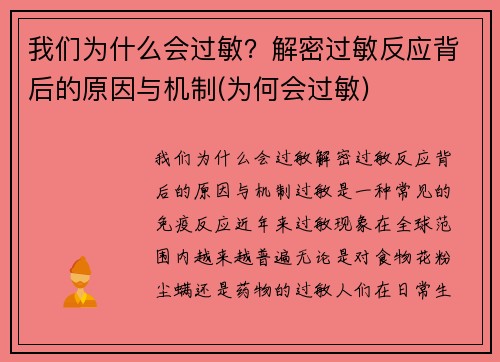 我们为什么会过敏？解密过敏反应背后的原因与机制(为何会过敏)