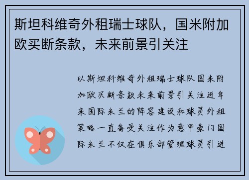 斯坦科维奇外租瑞士球队，国米附加欧买断条款，未来前景引关注