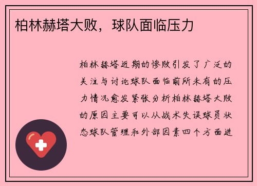 柏林赫塔大败，球队面临压力