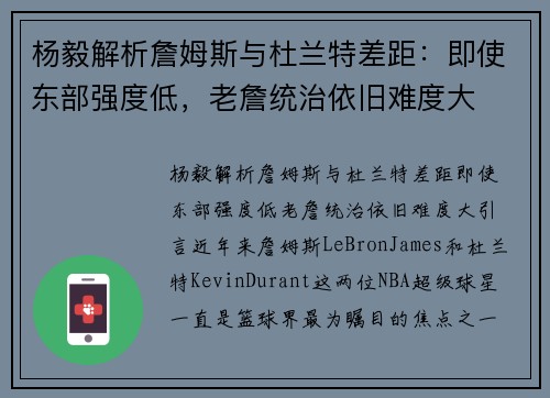 杨毅解析詹姆斯与杜兰特差距：即使东部强度低，老詹统治依旧难度大