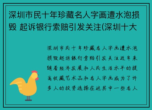 深圳市民十年珍藏名人字画遭水泡损毁 起诉银行索赔引发关注(深圳十大画家)