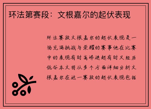 环法第赛段：文根嘉尔的起伏表现