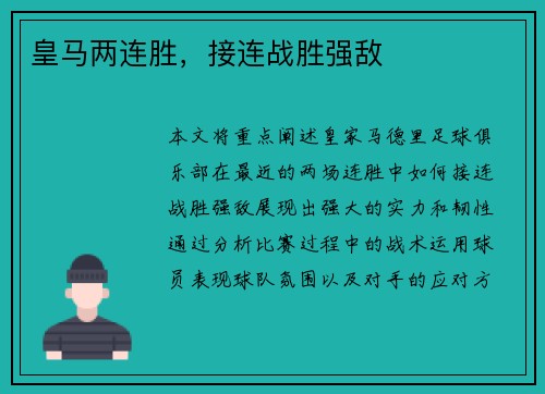 皇马两连胜，接连战胜强敌
