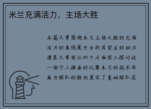 米兰充满活力，主场大胜