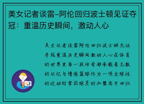 美女记者谈雷-阿伦回归波士顿见证夺冠：重温历史瞬间，激动人心