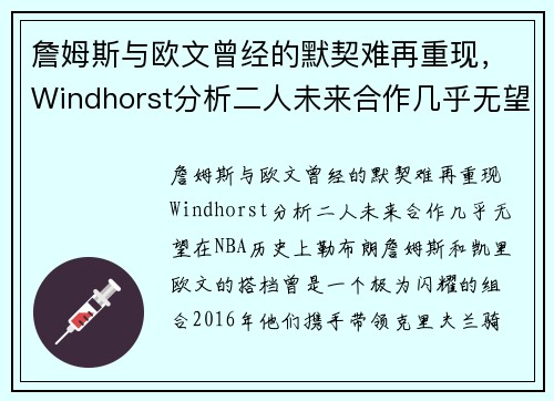 詹姆斯与欧文曾经的默契难再重现，Windhorst分析二人未来合作几乎无望