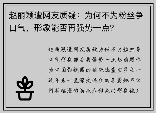 赵丽颖遭网友质疑：为何不为粉丝争口气，形象能否再强势一点？