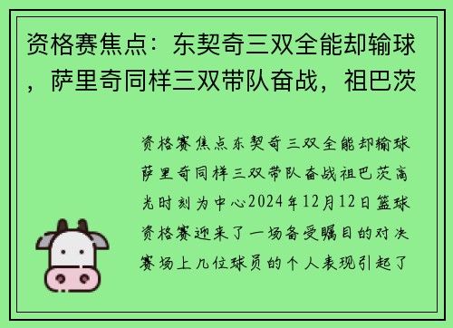 资格赛焦点：东契奇三双全能却输球，萨里奇同样三双带队奋战，祖巴茨高光时刻